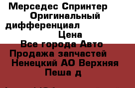 Мерседес Спринтер 319 Оригинальный дифференциал 48:13 I = 3.692 fz 741412 › Цена ­ 235 000 - Все города Авто » Продажа запчастей   . Ненецкий АО,Верхняя Пеша д.